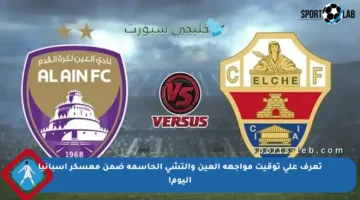 تعرف على توقيت مواجهة العين وإلتشي الحاسمة ضمن معسكر إسبانيا اليوم!